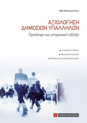 Αξιολόγηση δημοσίων υπαλλήλων