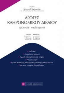 Αγωγές κληρονομικού δικαίου