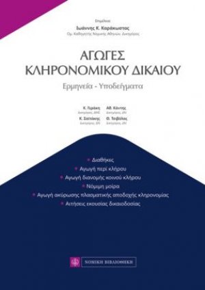 Αγωγές κληρονομικού δικαίου