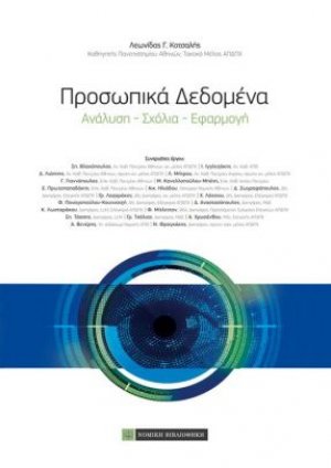 Προσωπικά δεδομένα