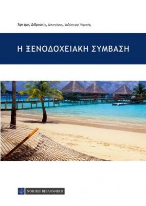 Η ξενοδοχειακή σύμβαση