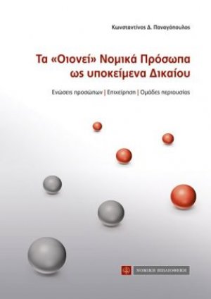 Τα "οιονεί" νομικά πρόσωπα ως υποκείμενα δικαίου
