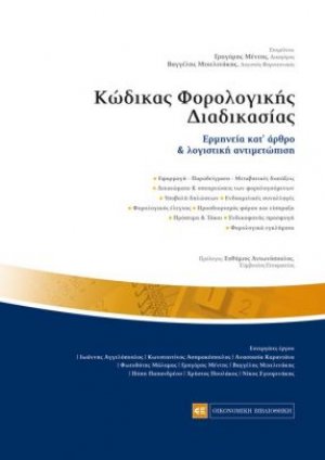 Κώδικας φορολογικής διαδικασίας