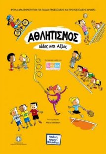 Αθλητισμός: Ιδέες και αξίες