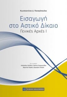 Εισαγωγή στο αστικό δίκαιο