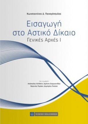 Εισαγωγή στο αστικό δίκαιο