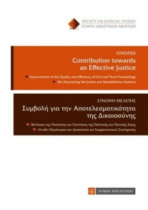 Σύνοψη μελέτης - συμβολής για την αποτελεσματικότητα της δικαιοσύνης