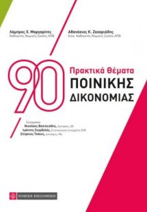 90 πρακτικά θέματα ποινικής δικονομίας
