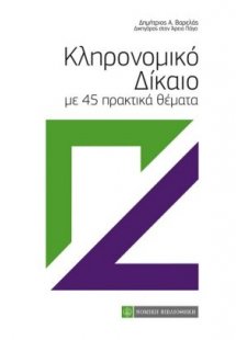 Κληρονομικό δίκαιο