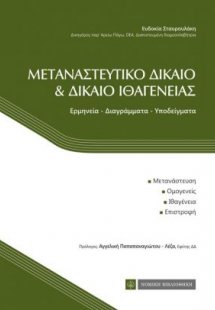 Μεταναστευτικό δίκαιο και δίκαιο ιθαγένειας