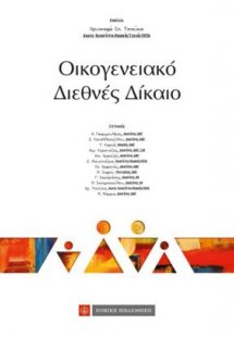 Οικογενειακό διεθνές δίκαιο