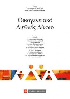 Οικογενειακό διεθνές δίκαιο