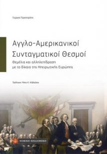 Αγγλο-αμερικανικοί συνταγματικοί θεσμοί