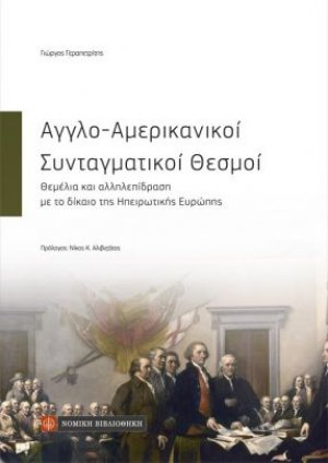 Αγγλο-αμερικανικοί συνταγματικοί θεσμοί