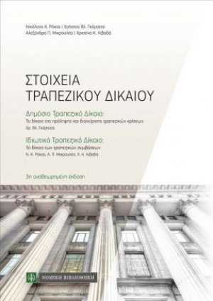 Στοιχεία τραπεζικού δικαίου