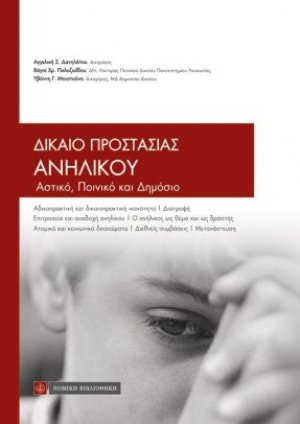 Δίκαιο προστασίας ανηλίκου