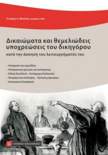Δικαιώματα και θεμελιώδεις υποχρεώσεις του δικηγόρου