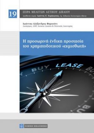 Η Προσωρινή Ένδικη Προστασία του Χρημοτοδοτικού ‘’Εκμισθωτή