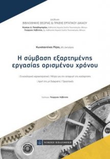 Η σύμβαση εξαρτημένης εργασίας ορισμένου χρόνου