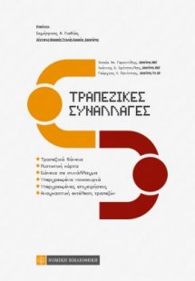 Τραπεζικές συναλλαγές