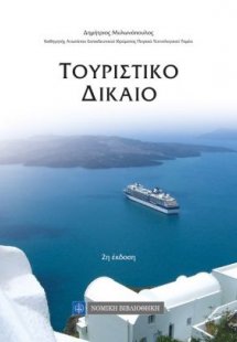 Τουριστικό δίκαιο