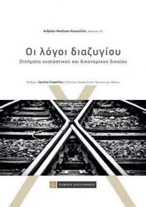 Οι λόγοι διαζυγίου