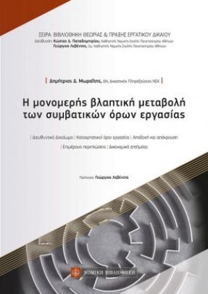 Η μονομερής βλαπτική μεταβολή των συμβατικών όρων εργασίας