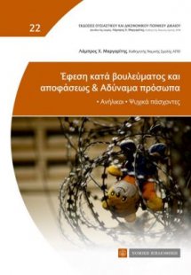 Έφεση κατά βουλεύματος και αποφάσεως & Αδύναμα πρόσωπα