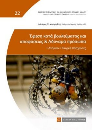 Έφεση κατά βουλεύματος και αποφάσεως & Αδύναμα πρόσωπα