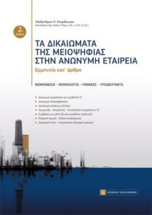 Τα δικαιώματα της μειοψηφίας στην ανώνυμη εταιρία