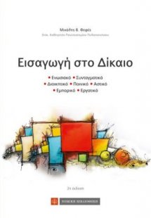 Εισαγωγή στο δίκαιο