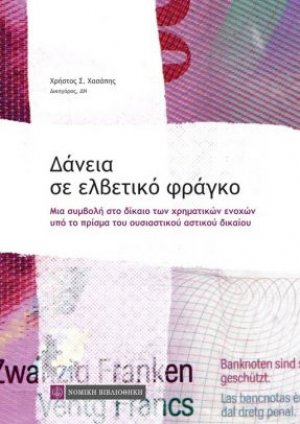 Δάνεια σε ελβετικό φράγκο
