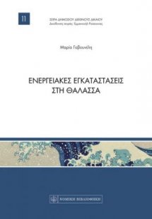 Ενεργειακές εγκαταστάσεις στη θάλασσα