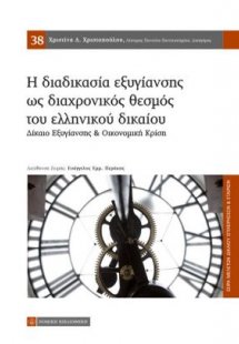 Η διαδικασία εξυγίανσης ως διαχρονικός θεσμός του ελλην...