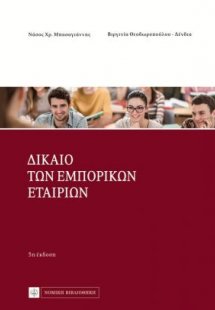 Δίκαιο των εμπορικών εταιριών