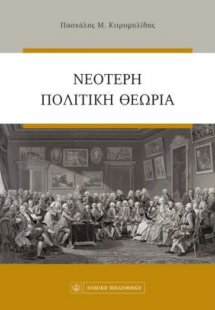Νεότερη πολιτική θεωρία