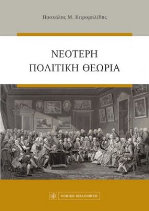 Νεότερη πολιτική θεωρία
