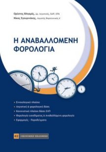 Η αναβαλλόμενη φορολογία