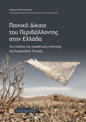 Ποινικό δίκαιο του περιβάλλοντος στην Ελλάδα