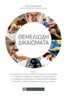 Θεμελιώδη δικαιώματα (Μαλακό εξώφυλλο)