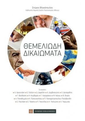 Θεμελιώδη δικαιώματα (Μαλακό εξώφυλλο)