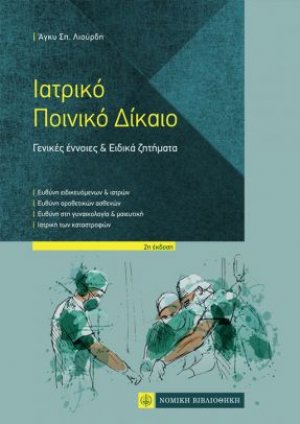 Ιατρικό Ποινικό Δίκαιο