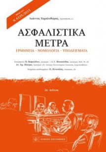 Ασφαλιστικά μέτρα