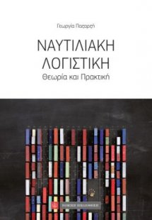 Ναυτιλιακή λογιστική