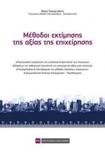 Μέθοδοι εκτίμησης της αξίας της επιχείρησης