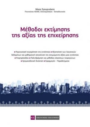 Μέθοδοι εκτίμησης της αξίας της επιχείρησης