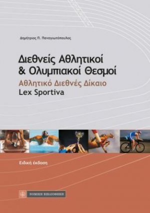 Διεθνείς αθλητικοί και ολυμπιακοί θεσμοί