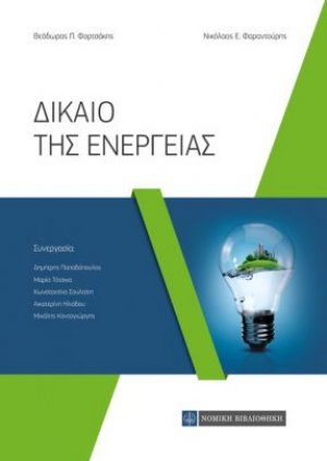 Δίκαιο της ενέργειας