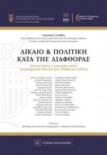 Δίκαιο και πολιτική κατά της διαφθοράς