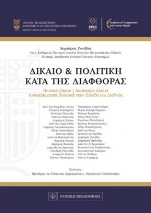 Δίκαιο και πολιτική κατά της διαφθοράς